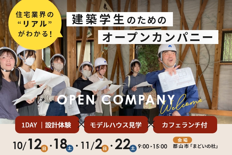 【建築学生向け】住宅業界のことが９０分で分かる！オープンカンパニー参加者募集！