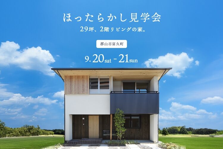 【接客無し】ゆっくり体感できる！ほったらかし見学会