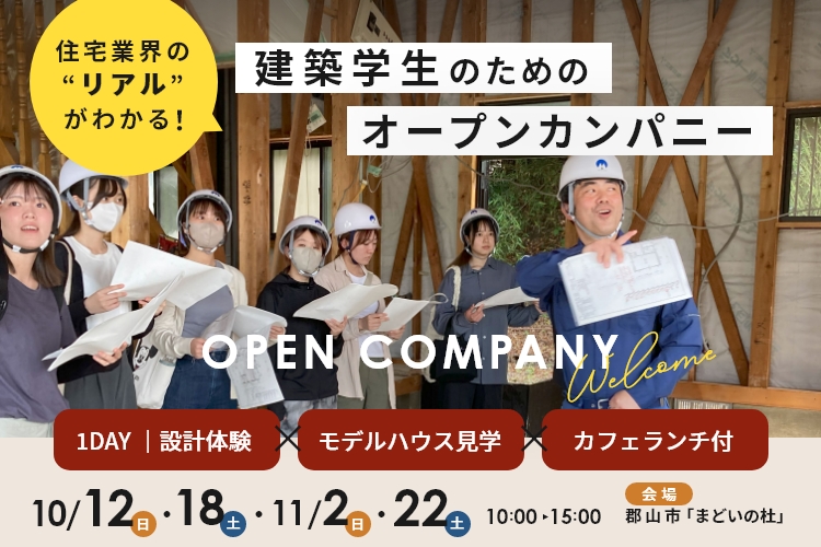 【建築学生向け】オープンカンパニー参加者募集！