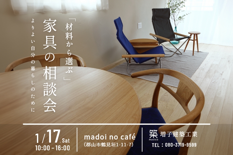 「材料から選ぶ」家具の相談会