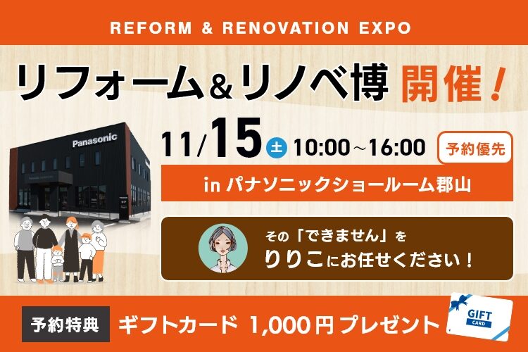 リフォーム＆リノベ博