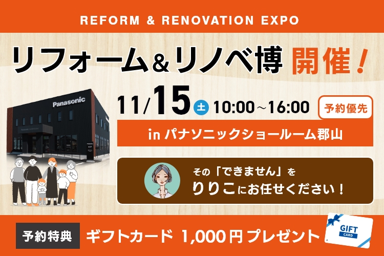 リフォーム＆リノベ博