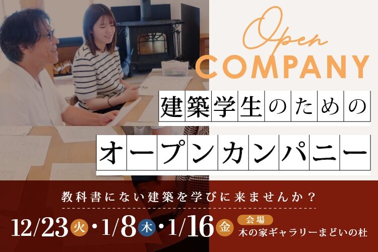 【建築学生向け】１ＤＡＹオープンカンパニー参加者募集！