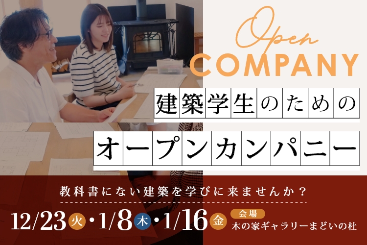 【建築学生向け】１ＤＡＹオープンカンパニー参加者募集！