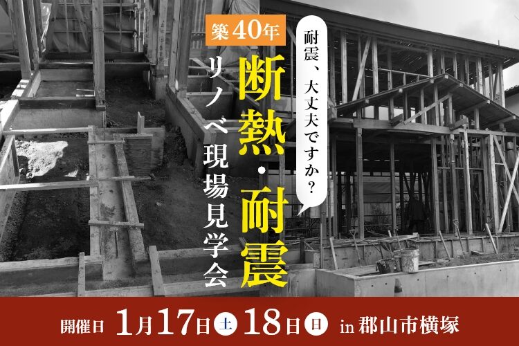 【減築・耐震・断熱】リノベ現場見学会