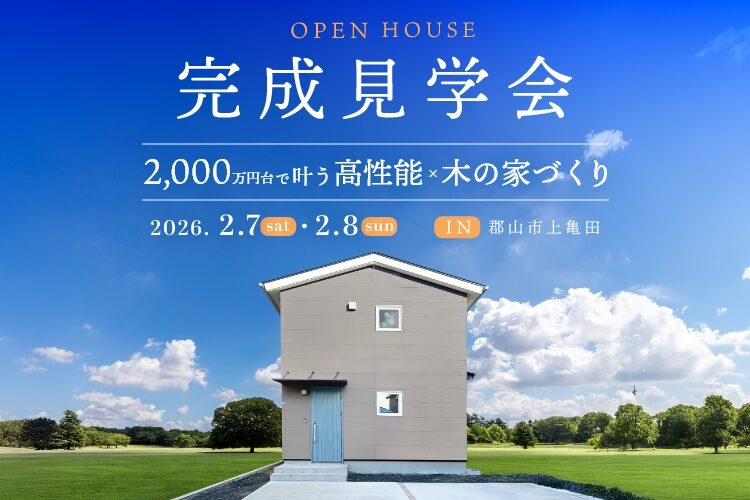 【郡山市上亀田】築plain完成見学会