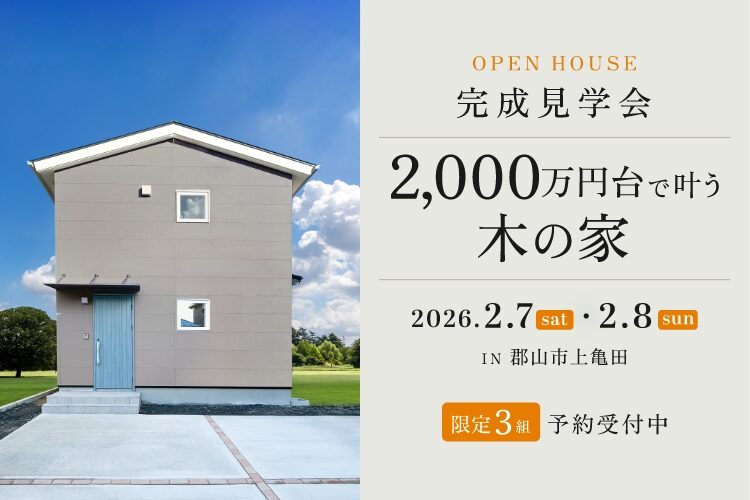 【郡山市上亀田】築plain完成見学会