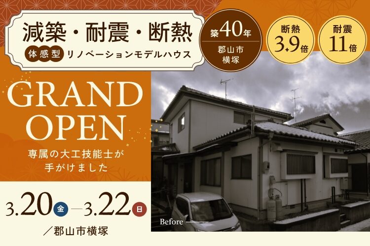 【減築・耐震・断熱】リノベーションモデルハウス完成見学会