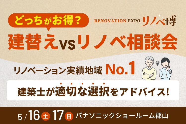 リノベ博　RENOVATION EXPO