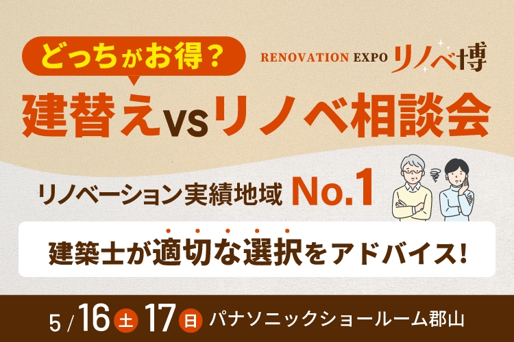 リノベ博　RENOVATION EXPO