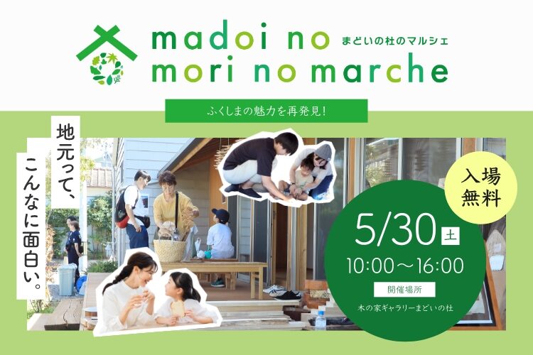 第2回 まどいの杜のマルシェ ～気づく・つながる・育む～