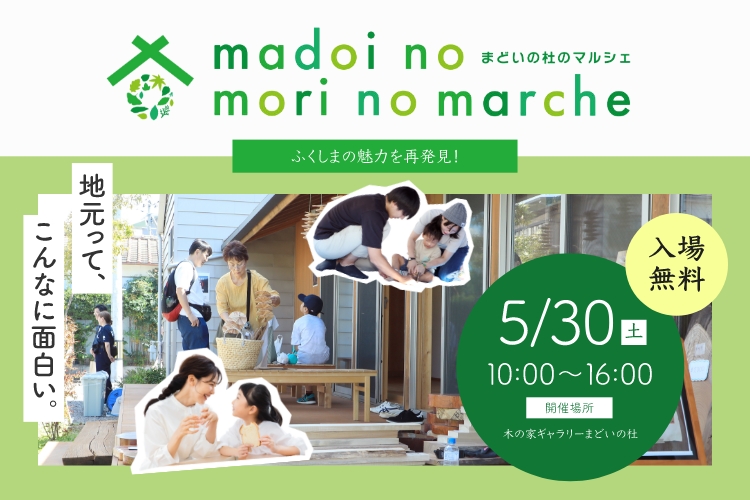 第2回 まどいの杜のマルシェ ～気づく・つながる・育む～