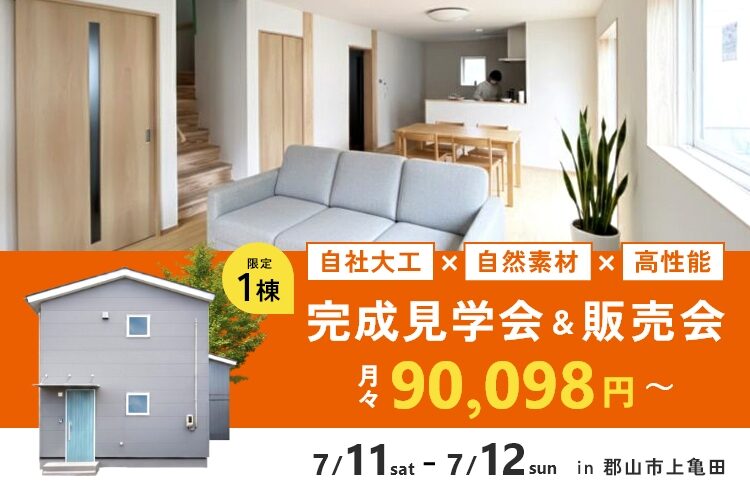 【郡山市上亀田】木の家完成見学会＆販売会