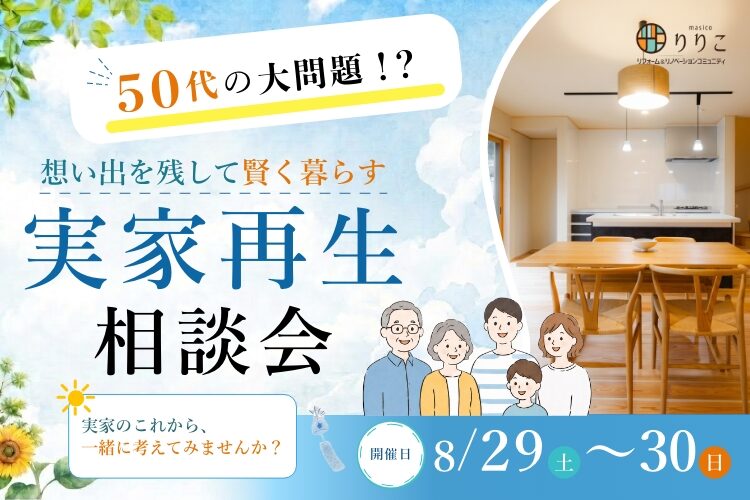 「実家再生相談会　５０代の大問題！思い出を残して賢く暮らす」  リノベの限界と建て替えのリアル、両方の本音を教えます