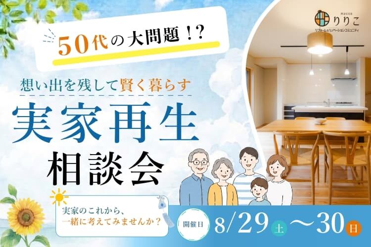 「実家再生相談会　５０代の大問題！思い出を残して賢く暮らす」  リノベの限界と建て替えのリアル、両方の本音を教えます