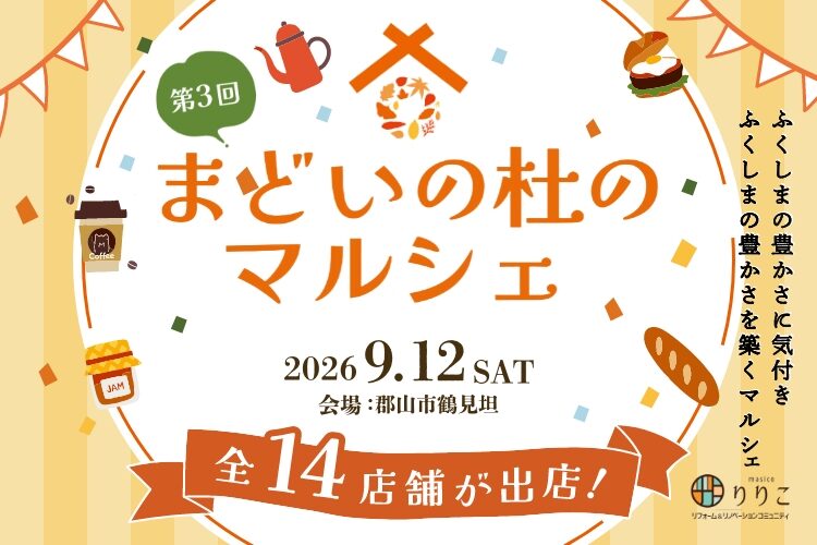 第3回まどいの杜のマルシェ