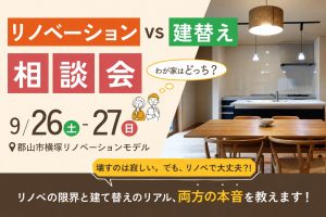 「壊すのは寂しい。でも、リノベで大丈夫？！」リノベvs建替え相談会