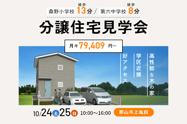 【価格改定！】郡山市上亀田新築分譲住宅