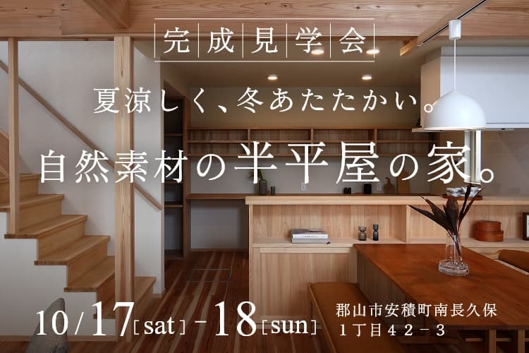 ♭(フラット)な木の家。半平屋完成見学会