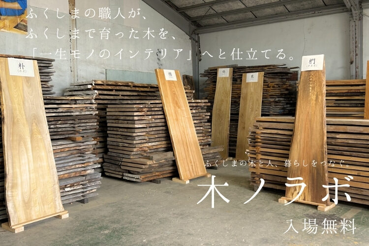 木ノラボ＜ふくしまの木を、ふくしまの暮らしへ＞